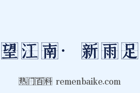 望江南·新雨足是什么意思的图片
